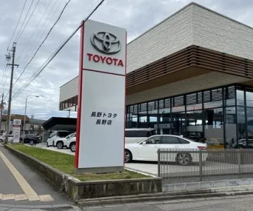 長野トヨタ自動車株式会社