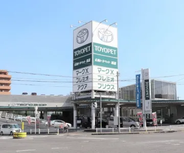 広島トヨペット株式会社