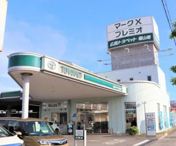 広島トヨペット株式会社
