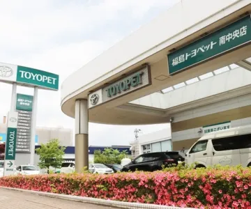 福島トヨペット株式会社
