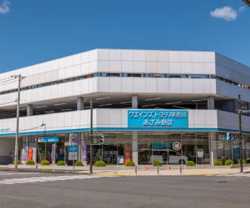 ウエインズトヨタ神奈川株式会社 あざみ野店