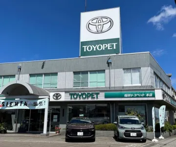 福井トヨペット株式会社
