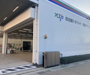 NTP名古屋トヨペット株式会社 茶屋テクノセンター