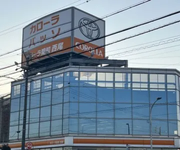トヨタカローラ愛知株式会社 西尾店