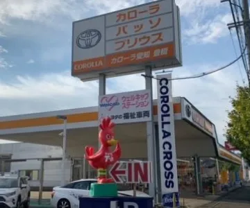 トヨタカローラ愛知株式会社 豊橋店
