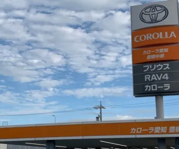 トヨタカローラ愛知株式会社 豊橋中郷店