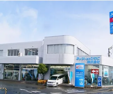 ネッツトヨタびわこ株式会社