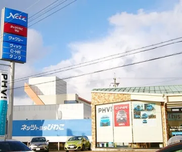 ネッツトヨタびわこ株式会社