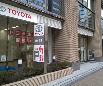 トヨタモビリティ東京株式会社