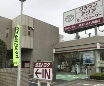 埼玉トヨタ自動車株式会社