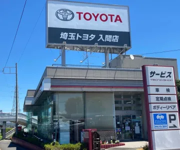 埼玉トヨタ自動車株式会社