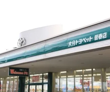 大分トヨペット株式会社_皆春店_外観