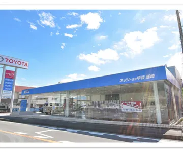 ネッツトヨタ甲斐株式会社