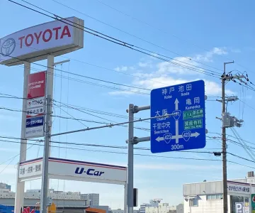 トヨタモビリティ新大阪株式会社 U-Car箕面店