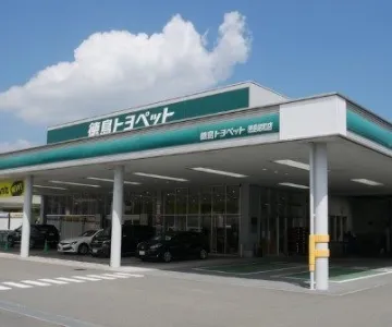 徳島トヨペット株式会社