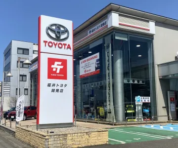 福井トヨタ株式会社＿開発店＿外観