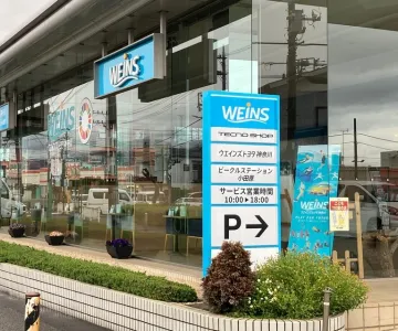 ウエインズトヨタ神奈川株式会社