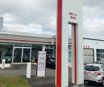 釧路トヨタ自動車株式会社＿店舗外観