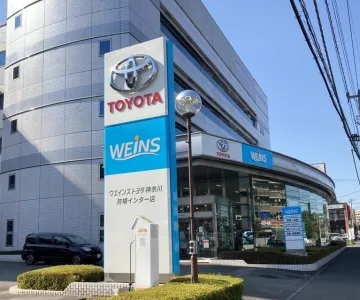 ウエインズトヨタ神奈川株式会社