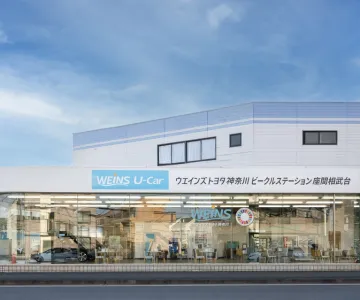 ウエインズトヨタ神奈川株式会社