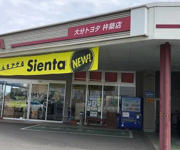 大分トヨタ自動車株式会社_店舗外観　杵築店