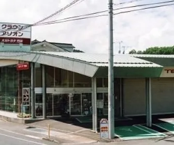 大分トヨタ自動車株式会社_店舗外観　竹田店