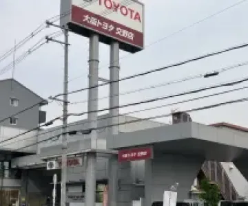 大阪トヨタＮｏｒｔｈ株式会社 交野店＿店舗外観