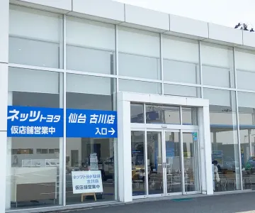 ネッツトヨタ仙台株式会社　古川店　外観