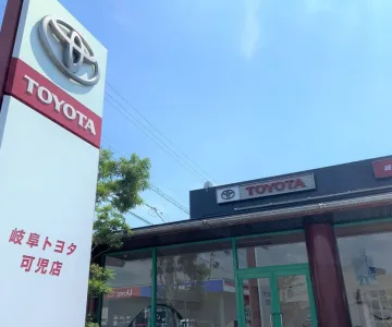 岐阜トヨタ岐阜トヨタ自動車株式会社_写真