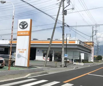 トヨタカローラ山梨株式会社 峡東店　店舗外観