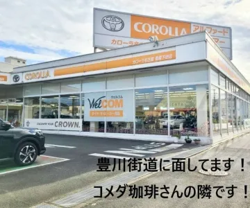 トヨタカローラ名古屋株式会社 豊橋下地店