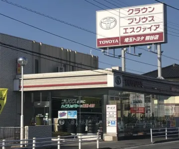 埼玉トヨタ自動車株式会社