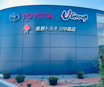 長野トヨタ自動車株式会社