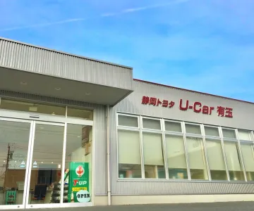 静岡トヨタ自動車株式会社_U-Car有玉_店舗外観