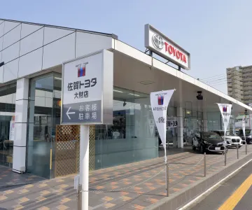 佐賀トヨタ自動車株式会社