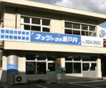 ネッツトヨタ瀬戸内株式会社_テクノショップ_店舗外観