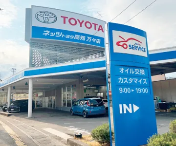 ネッツトヨタ高知株式会社