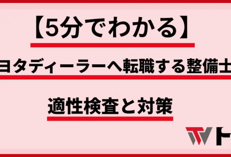 トヨタディーラー＿自動車整備士＿適性検査対策