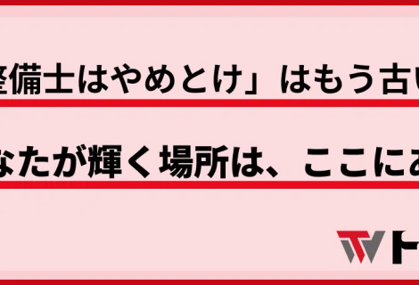 「整備士はやめとけ」はもう古い