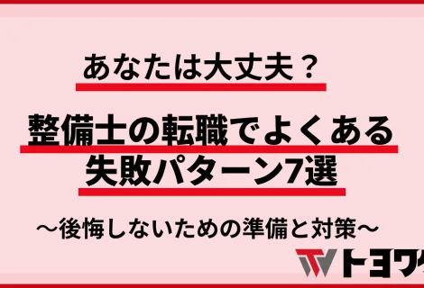 あなたは大丈夫？整備士の転職でよくある失敗パターン7選｜後悔しないための準備と対策
