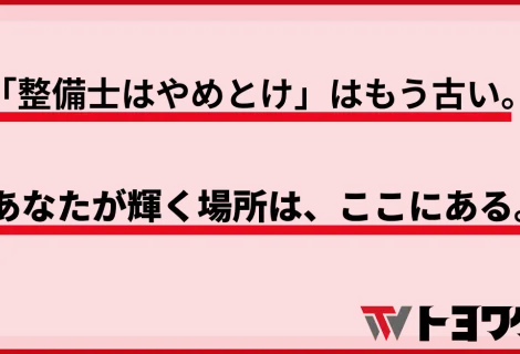 「整備士はやめとけ」はもう古い