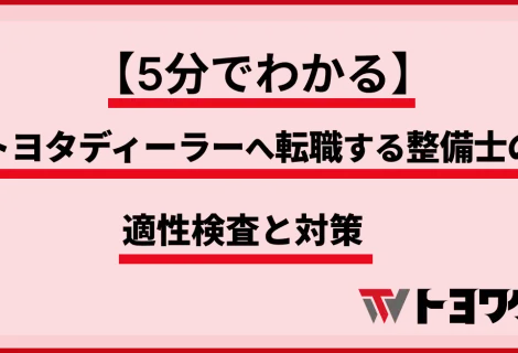 トヨタディーラー＿自動車整備士＿適性検査対策