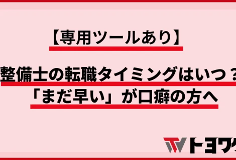 整備士_転職タイミング