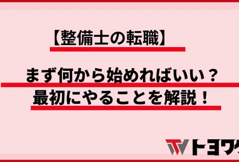 整備士の転職_何から