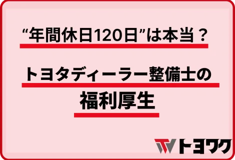 "年間休日120日"は本当？トヨタディーラー整備士の福利厚生
