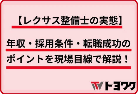 【レクサス整備士の実態】年収・採用条件・転職成功のポイントを現場目線で解説！