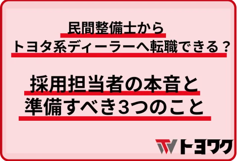 民間整備士からトヨタ系ディーラーへ転職できる？採用担当者の本音と準備すべき3つのこと