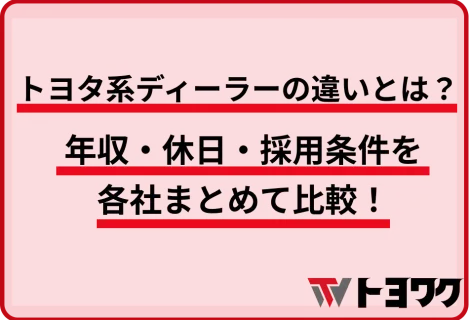 トヨタ系ディーラーの違いとは？年収・休日・採用条件を各社まとめて比較！