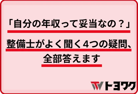 「自分の年収って妥当なの？」整備士がよく聞く4つの疑問、全部答えます