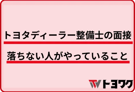 トヨタディーラー整備士の面接で落ちない人がやっていること——よく聞かれる質問10選と答え方